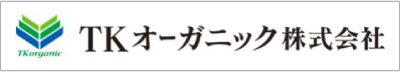 TKオーガニック株式会社
