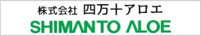 株式会社四万十アロエ