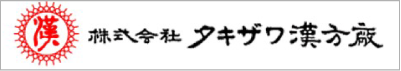 株式会社タキザワ漢方
