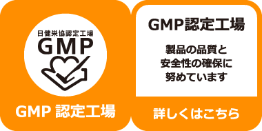 GMP認定工場