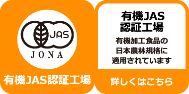 有機JAS認証工場