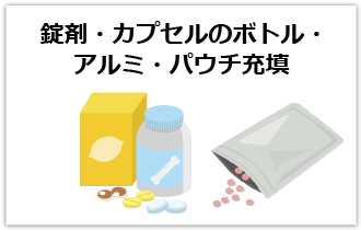 錠剤・カプセルのボトル・アルミパクチ充填