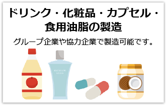 ドリンク・化粧品・カプセル・スティックゼリーの製造